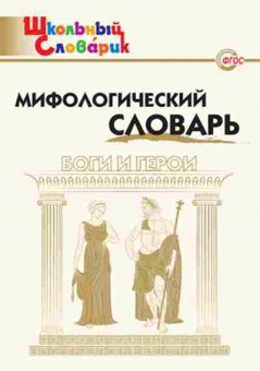 Книга Мифологический словарь Боги и герои 3-7кл. Корепина Л.Ф., б-2764, Баград.рф